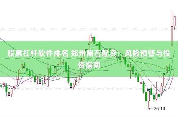股票杠杆软件排名 郑州黑石配资：风险预警与投资指南