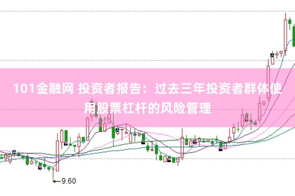 101金融网 投资者报告：过去三年投资者群体使用股票杠杆的风险管理