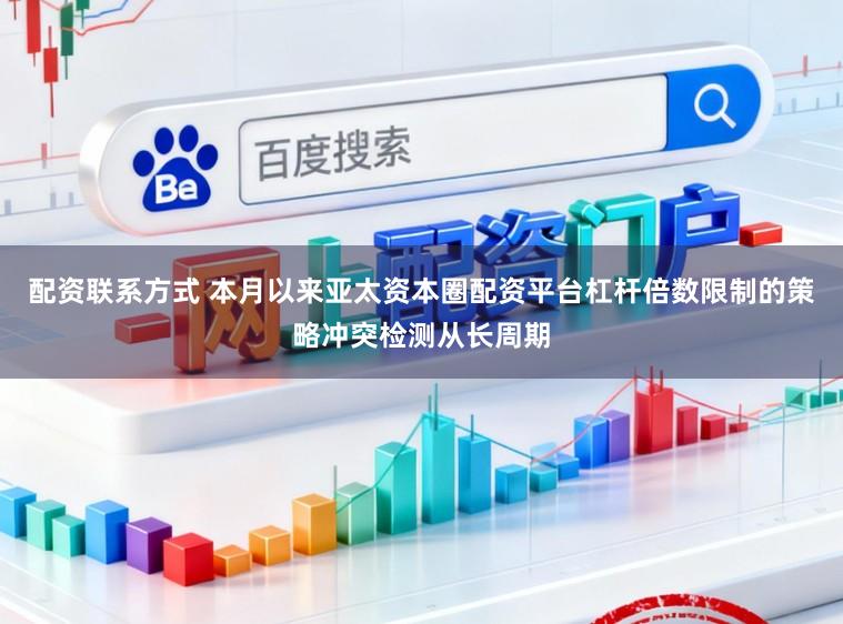 配资联系方式 本月以来亚太资本圈配资平台杠杆倍数限制的策略冲突检测从长周期