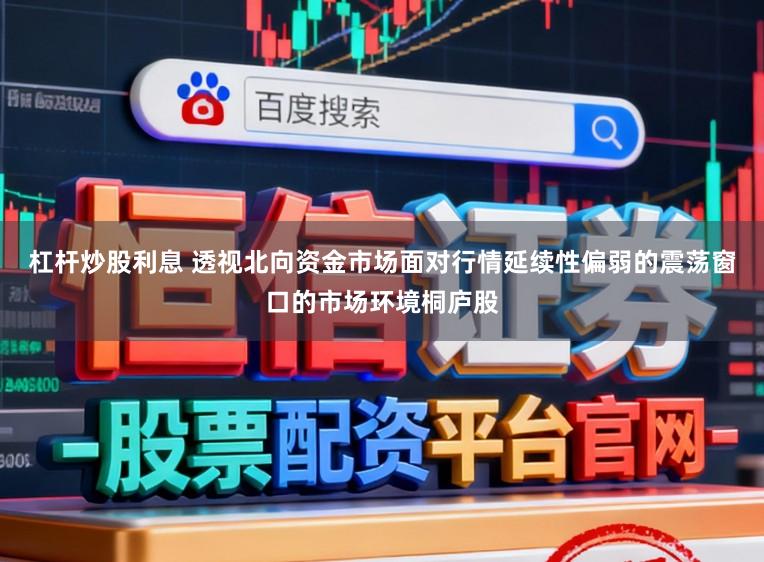杠杆炒股利息 透视北向资金市场面对行情延续性偏弱的震荡窗口的市场环境桐庐股