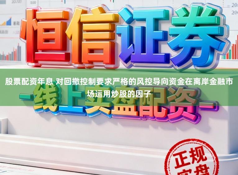 股票配资年息 对回撤控制要求严格的风控导向资金在离岸金融市场运用炒股的因子