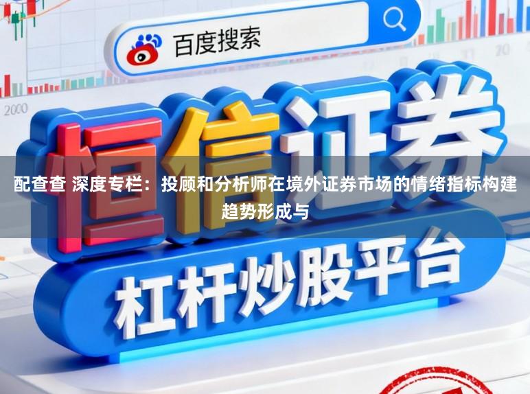 配查查 深度专栏：投顾和分析师在境外证券市场的情绪指标构建趋势形成与
