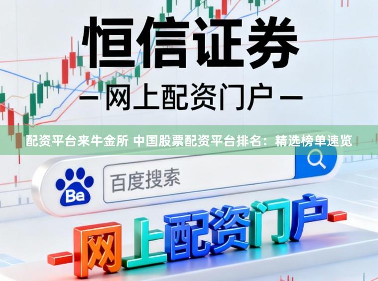 配资平台来牛金所 中国股票配资平台排名：精选榜单速览