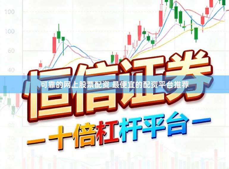 可靠的网上股票配资 最便宜的配资平台推荐