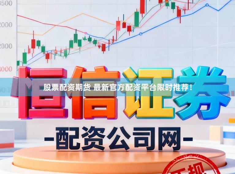 股票配资期货 最新官方配资平台限时推荐！