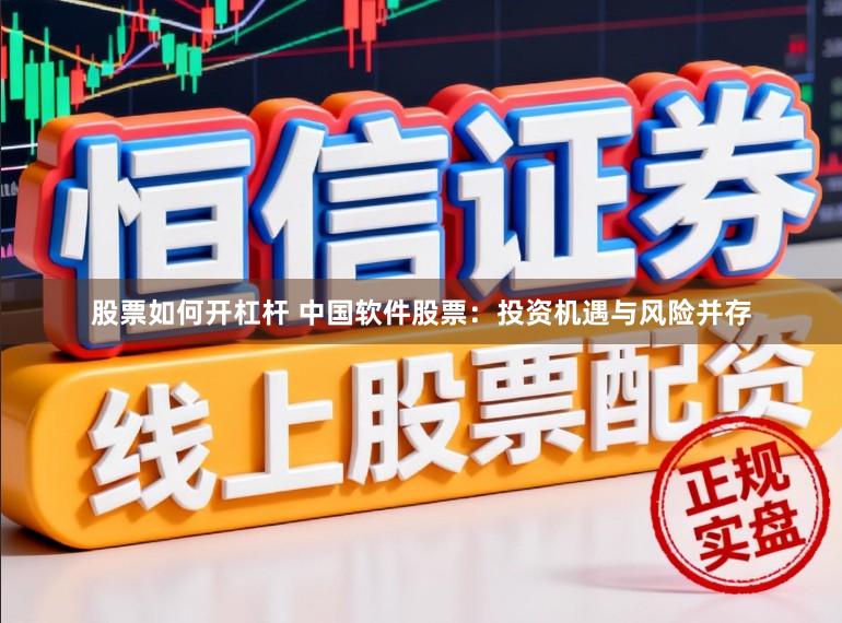股票如何开杠杆 中国软件股票：投资机遇与风险并存