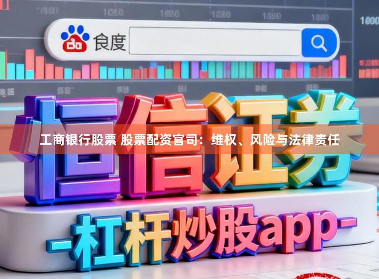 工商银行股票 股票配资官司：维权、风险与法律责任