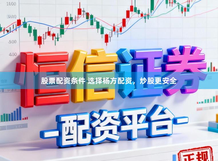 股票配资条件 选择杨方配资，炒股更安全