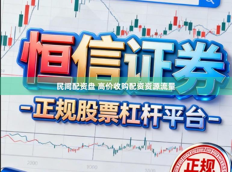 民间配资盘 高价收购配资资源流量