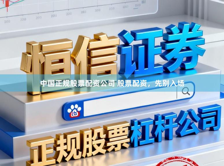 中国正规股票配资公司 股票配资，先别入场