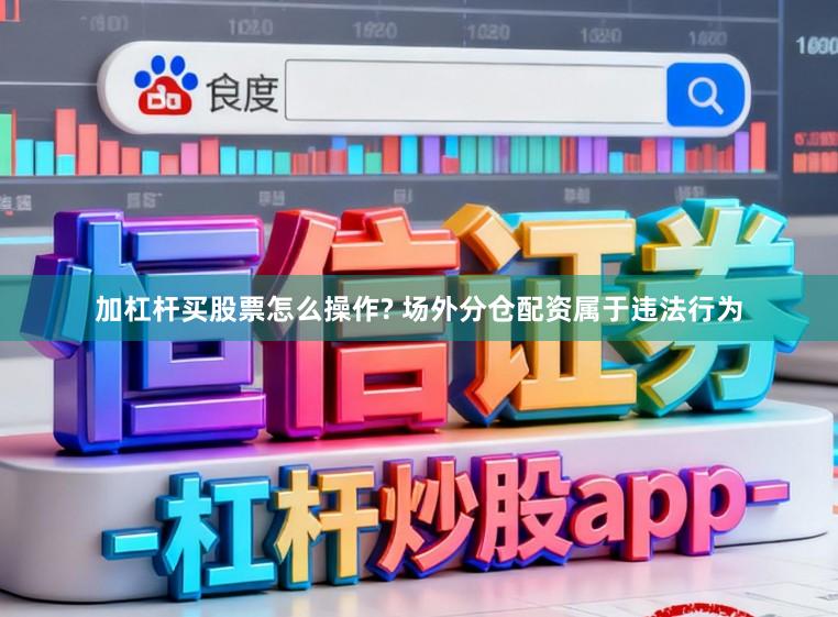 加杠杆买股票怎么操作? 场外分仓配资属于违法行为