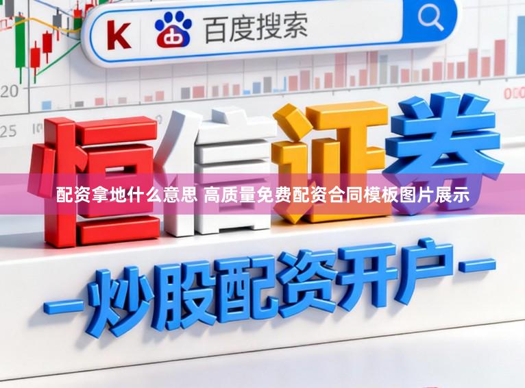 配资拿地什么意思 高质量免费配资合同模板图片展示
